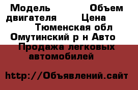  › Модель ­ GEELY › Объем двигателя ­ 2 › Цена ­ 520 000 - Тюменская обл., Омутинский р-н Авто » Продажа легковых автомобилей   